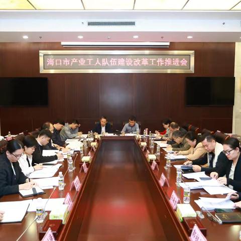 海口市召开产业工人队伍建设改革工作推进会