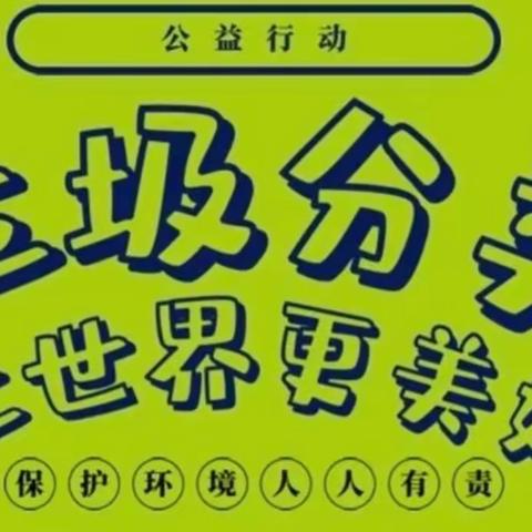 “垃圾分类齐参与 绿色文明我先行”——正道中队寒假公益活动