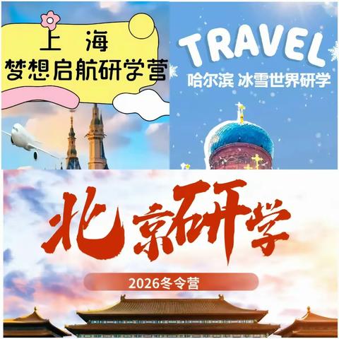 军力-新征程2026寒假·北京名校历史文化研学营+玩转哈尔滨·解锁冰城冬日密码研学营+上海梦想启航研学营