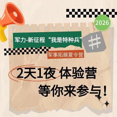 仅199！2天1夜军事体验营，等你来挑战！