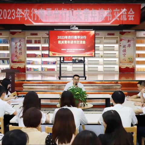 农行南平分行成功举办2023年机关青年读书交流会