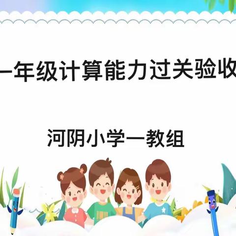 “燃”计算之情   “享”计算之美 ——河阴小学一年级第一学期数学计算能力过关验收测试