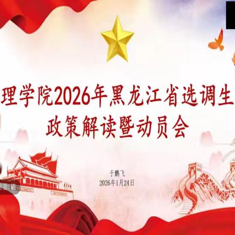 青春赴基层 选调启新程