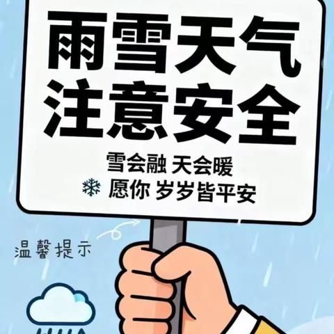 雪天路滑平安行 温馨提示记心间