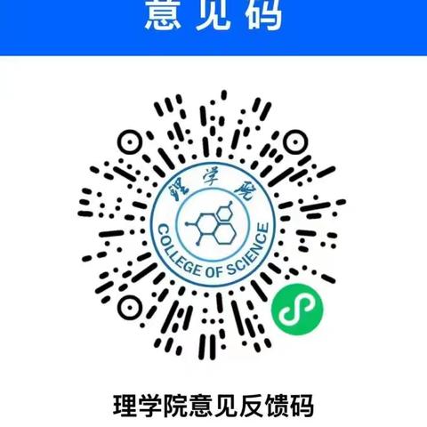 【通知】@全体理院人！意见反馈通道正式开通，你的声音我们认真听！