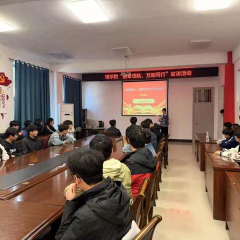 理学院“朋辈领航，互助同行”宣讲活动工作（一）