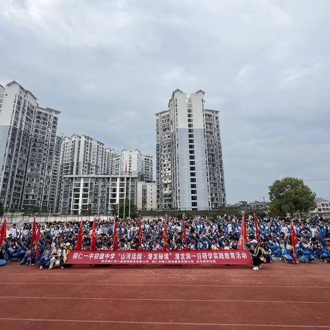 “山河远阔·潜龙秘境”——2024年铜仁一中初级中学九年级（23）班研学实践活动