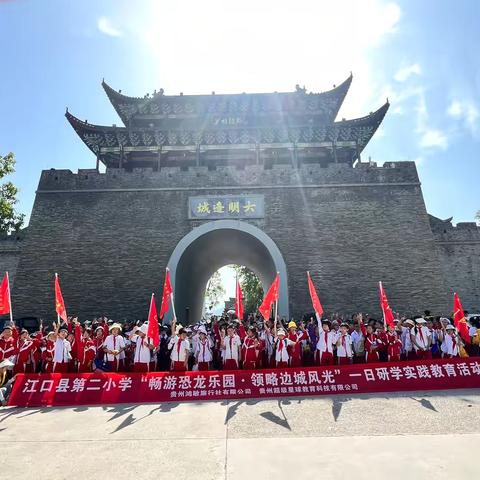 江口县第二小学三年级（6）班“畅游恐龙乐园领略边城风光”一日研学实践活动