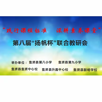 联合教研悟新知，携手聚智共行远---第八届“扬帆杯”联合教研活动
