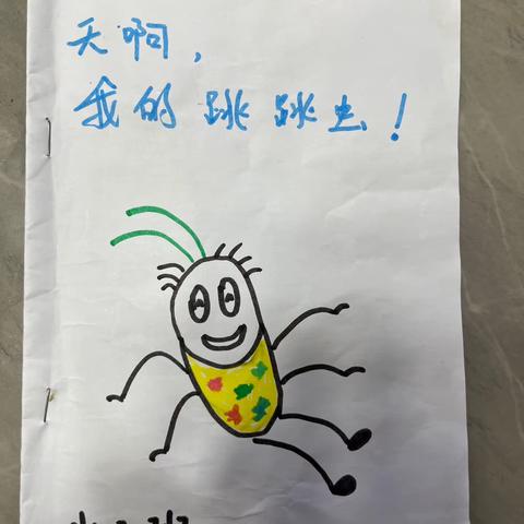 天啊，我的跳跳虫！