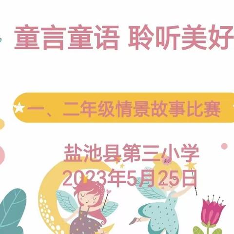 童言童语  聆听美好—— 一、二年级情景故事比赛