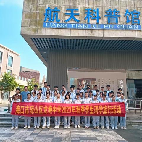 少年强 则国强—海口市龙塘中学秋季研学之旅