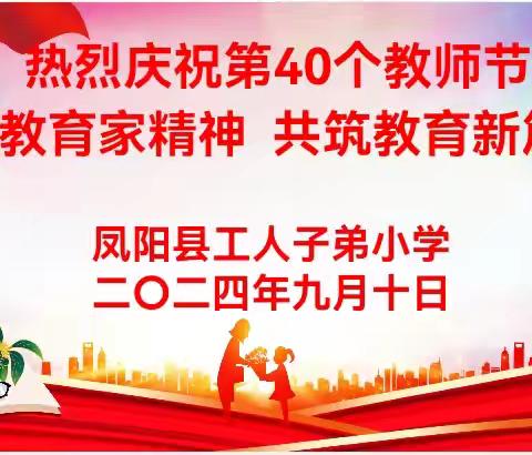 弘扬教育家精神 共筑教育新篇章——凤阳县工人子弟小学举行庆祝第40个教师节活动