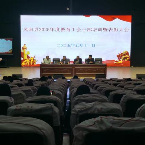 凤阳县2025年度教育工会干部培训暨表彰大会顺利举行