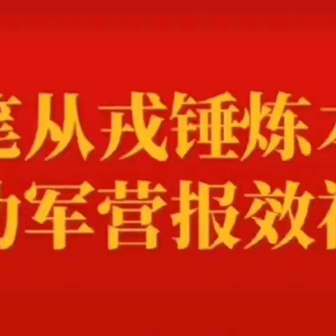 “参军报国，不负韶华”2023年下半年月塘镇征兵正式开启