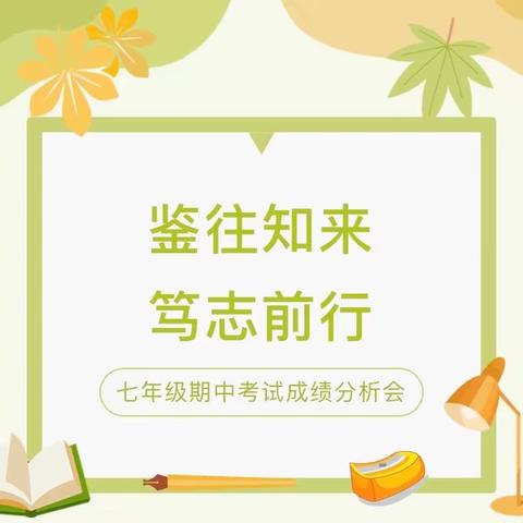 党建引领|鉴往知来 笃志前行——单县湖西学校七年级期中考试成绩分析及表彰大会