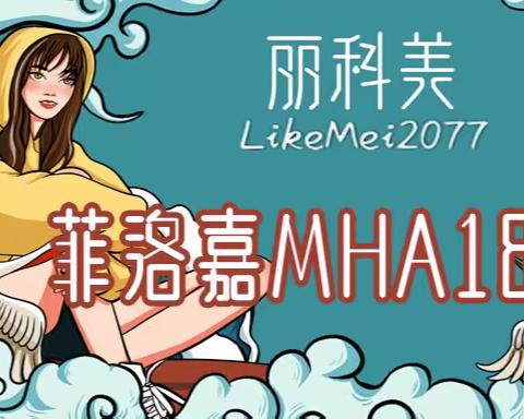 「科普」菲洛嘉MHA18高浓度水光究竟有哪些成份和功效？跟小编一起来学习一下！