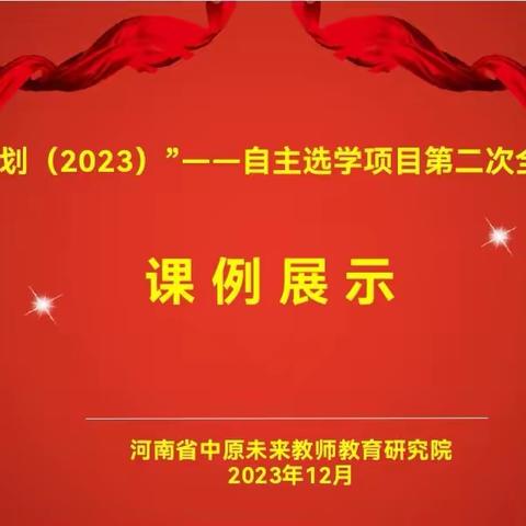 展示 切磋 涵泳 躬行 “国培计划（2023）”——西平县第一小学追光工作坊自主选学项目第二次集中课例展示