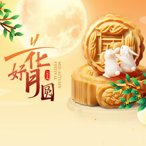 招商物业祝您中秋快乐