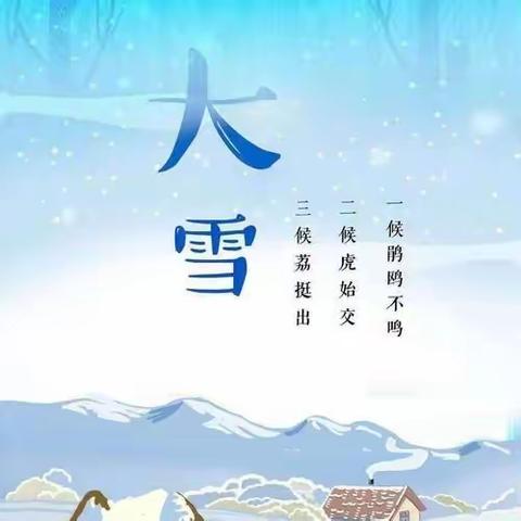 【大雪至 寒冬起】——睢宁县云河嘉苑幼儿园大雪节气主题活动