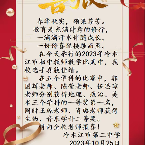 硕果累累承佳绩  砥砺奋进再前行                            ——冷水江市第二中学在全市初中联片教学比武复赛中屡获佳绩