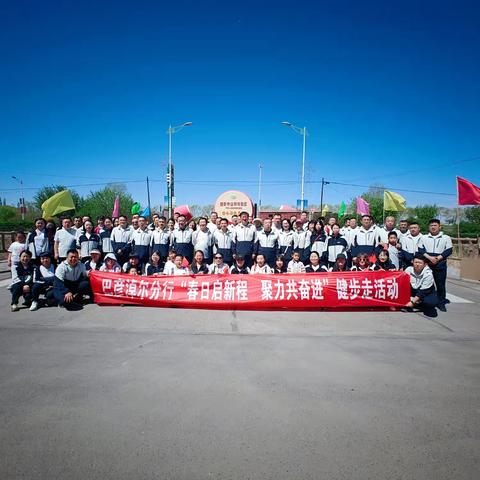 巴彦淖尔分行举办"春日启新程，聚力共奋进"健步走活动