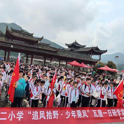 铜仁市第十二小学六（4）班“追风拾野·少年乘风”瓦屋一日研学活动