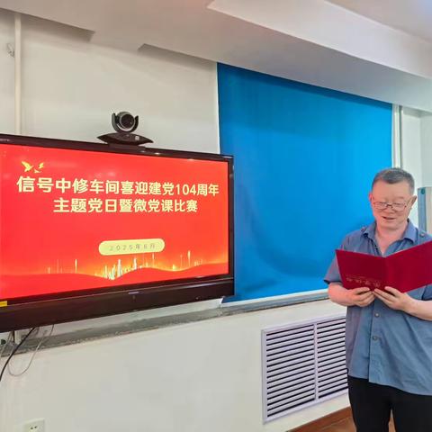信号中修车间党支部开展“党的作风建设永远在路上”微党课比赛