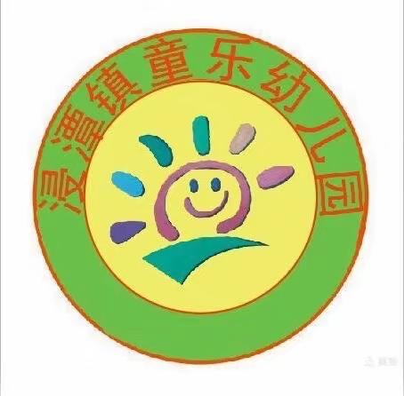 浸潭镇童乐幼儿园2024年春季学期招生开始啦！