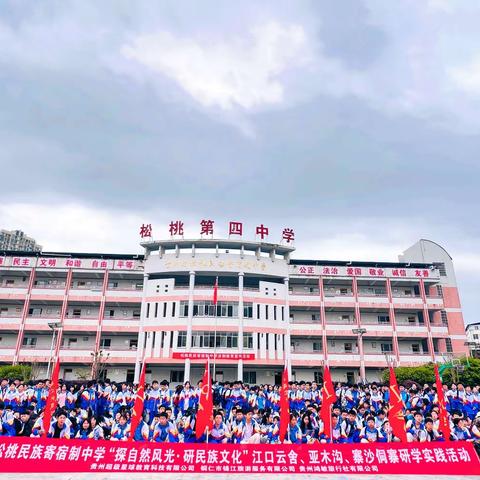 松桃民族寄宿制中学八（12）班“探自然风光·研民族文化”研学实践教育活动