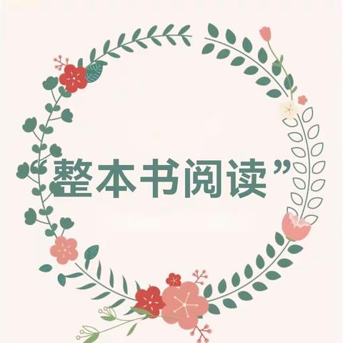 觅阅读之道，享悦读之美 ——鹿城小学四年级语文组第七次教研活动