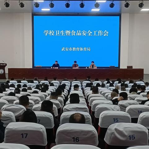 武安市教体局召开2024年学校卫生暨食品安全工作会