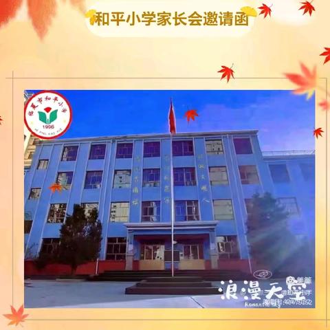 双向奔赴 共育花开 ——﻿临夏市和平小学2024学年秋季学期家长会