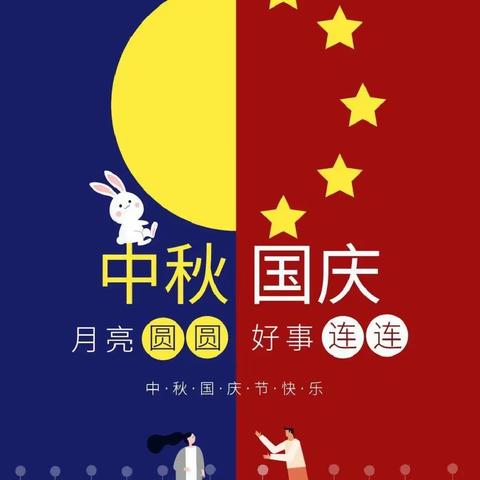 中秋国庆一轮月，美好盛世共团圆---桥头中心学校中秋国庆双节放假通知及安全提醒