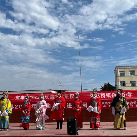 戏曲进校园，经典共传承———宝丰县戏曲进校园 张八桥镇初级中学站