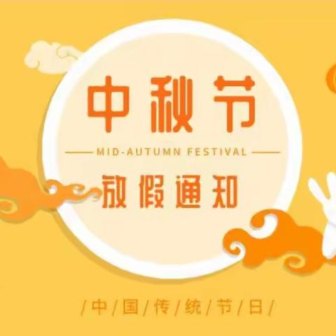 阳郭镇大王小学“中秋”假期致家长的一封信