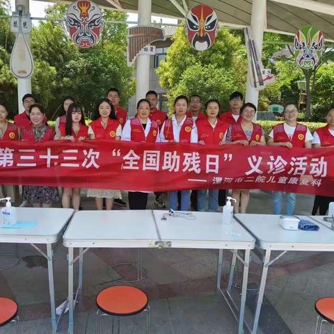 漯河市第二人民医院全国助残日系列活动