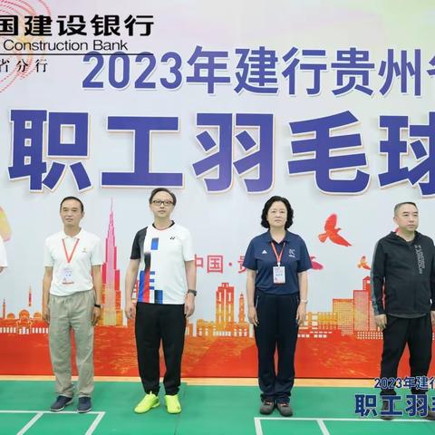 贵州省分行成功举办2023年全省职工羽毛球比赛