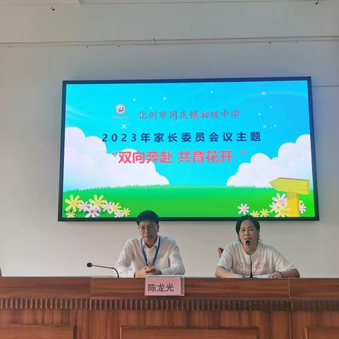 双向奔赴 · 共育花开——化州市同庆镇初级中学2023年秋季家委会