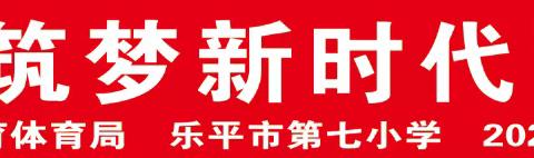 乐平市第七小学举行“奋进新征程 筑梦新时代”主题升旗仪式