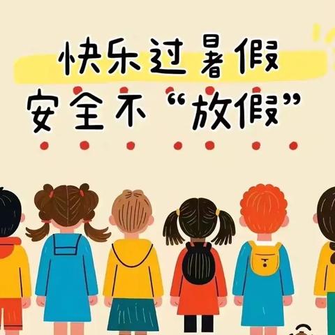 快乐过暑假 安全不放假