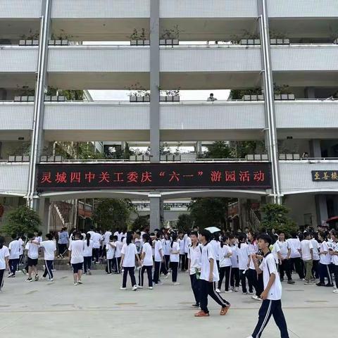 灵城第四中学工会委员会2023年庆“六一儿童节”