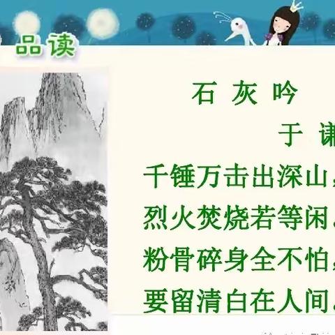 聚焦新课标    赋能新课堂——新课标导向下小学高年级古诗词教学策略的实践研究课题组活动课之《石灰吟》