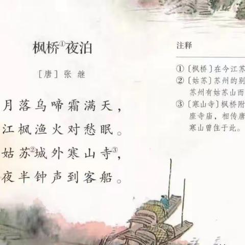 诵读经典古诗 感受文化魅力——新课标导向下小学高年级古诗词教学策略的实践研究课题组活动课之《枫桥夜泊》