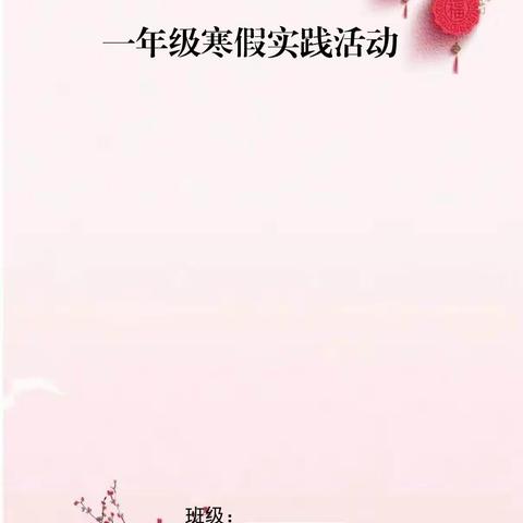 龙行寒假喜气扬    特色作业促成长——琼海市实验小学一年级寒假特色作业清单