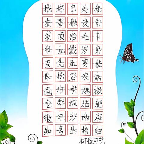 书汉字之韵 展笔尖之美——小学低年级语文写字教学“智、趣、美”的路径研究成果之学生优秀作品展示活动