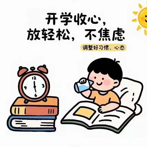 新学期“启航” 收心指南请收好！
