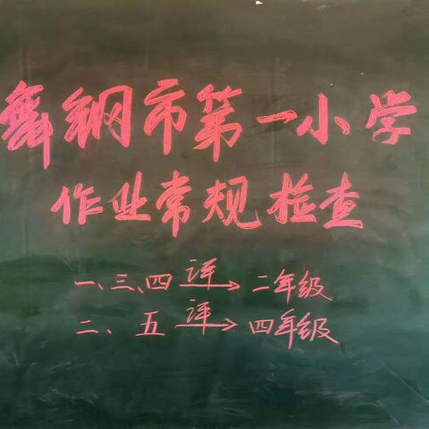路阻且长  行则将至       ——记市一小常规检查
