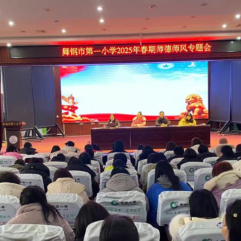舞钢市第一小学举行师德师风建设专题会