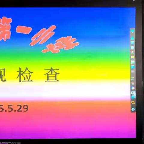 深耕细作查作业 匠心育人促成长 ———记舞钢市第一小学常规检查